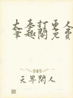大奉打更人小说笔趣阁免费阅读