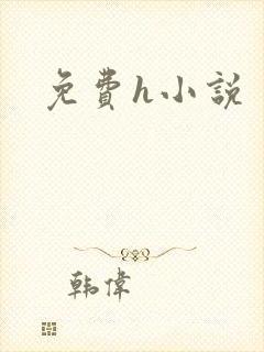 免费h小说
