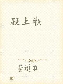 殿上欢