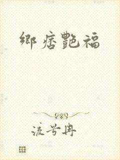 乡痞艳福封面