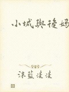 小城与后妈