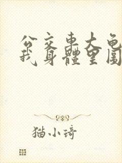 公交车大龟廷进我身体里图