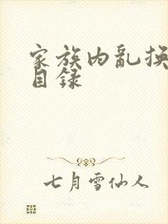 家族内乱换刘家目录封面