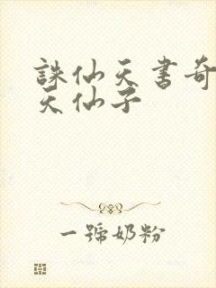 诛仙天书奇谭之天仙子