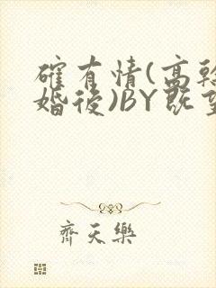 确有情(高干 婚后)BY既望免费阅读笔趣阁封面