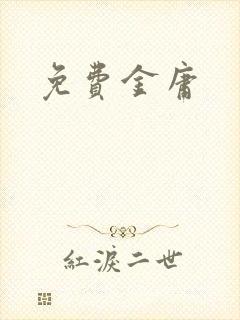 免费金庸封面