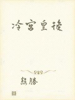 冷宫皇后