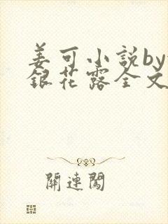 姜可小说by金银花露全文免费阅读无弹窗笔趣封面