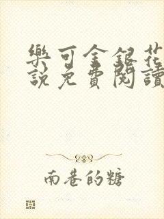 乐可金银花露小说免费阅读全文在线阅