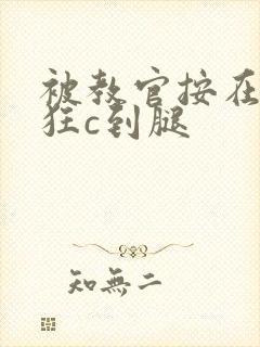 被教官按在寝室狂c到腿封面