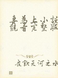 妻为上小说免费观看完整版笔趣阁