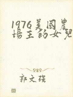 1976美国农场主的女儿们