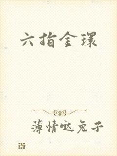 六指金环