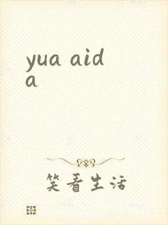 yua aida封面