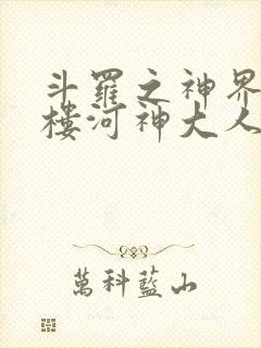 斗罗之神界青神楼河神大人小说