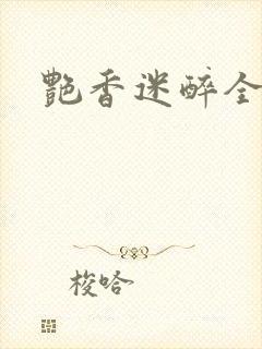 艳香迷醉全文封面