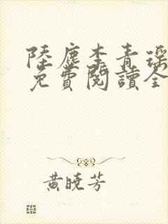 陆尘李青瑶小说免费阅读全文