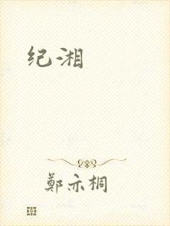 纪湘