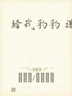 给我豹豹 迷羊