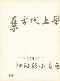 在古代上学的日子