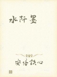 水阡墨