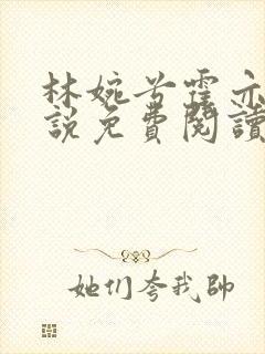 林婉兮霍亦铭小说免费阅读