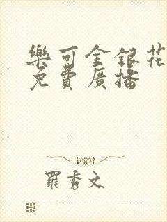 乐可金银花全文免费广播