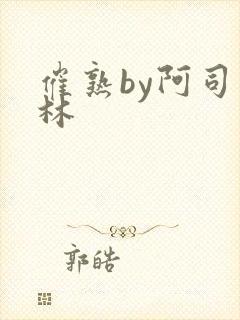 催熟by阿司匹林