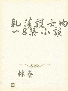 乳荡护士肉欲1～8集小说封面