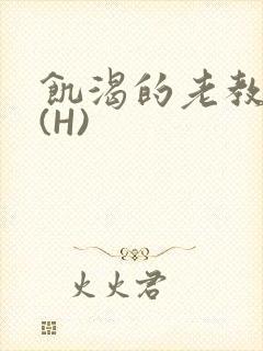 饥渴的老教授 (H)