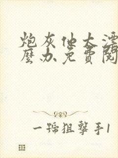 炮灰他太漂亮怎么办免费阅读