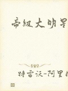 帝级大明星封面