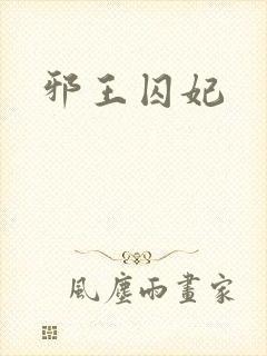 邪王囚妃