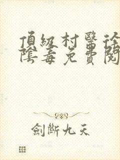 顶级村医徐叔排阴毒免费阅读