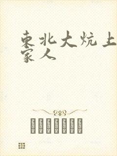 东北大炕上的一家人