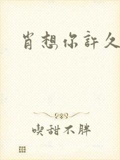 肖想你许久