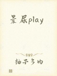 晨尿play封面
