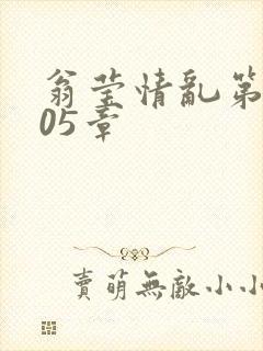 翁莹情乱第1005章封面
