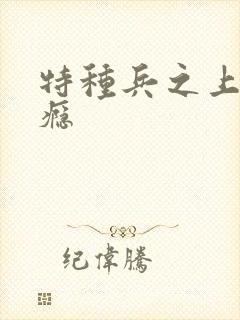 特种兵之上你成瘾