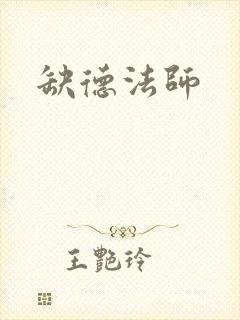 缺德法师封面