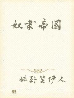 奴隶帝国