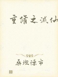 重修之灭仙弑神