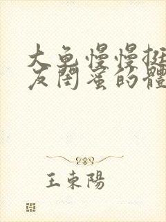 大龟慢慢挺进女友闺蜜的体内小说