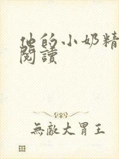 他的小奶精免费阅读