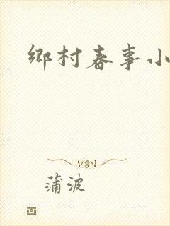 乡村春事小说