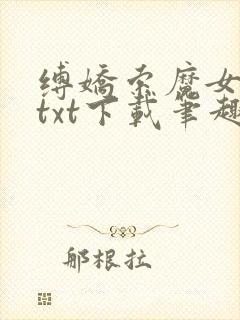 缚娇索魔女绳劫txt下载笔趣阁
