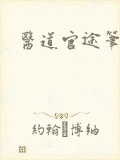 医道官途笔趣阁