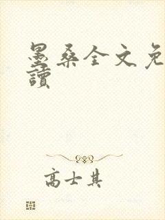 墨桑全文免费阅读封面