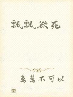 飘飘欲死