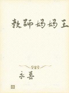 教师妈妈王越